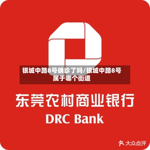 银城中路8号确诊了吗/银城中路8号属于哪个街道