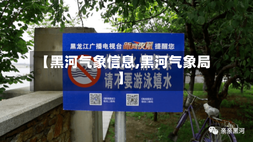 【黑河气象信息,黑河气象局】