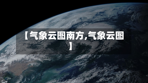 【气象云图南方,气象云图】