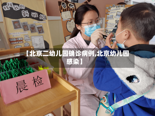 【北京二幼儿园确诊病例,北京幼儿园感染】-第2张图片