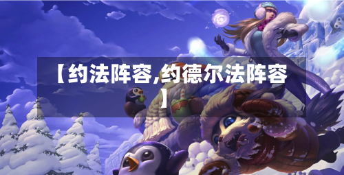 【约法阵容,约德尔法阵容】-第2张图片