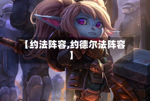 【约法阵容,约德尔法阵容】