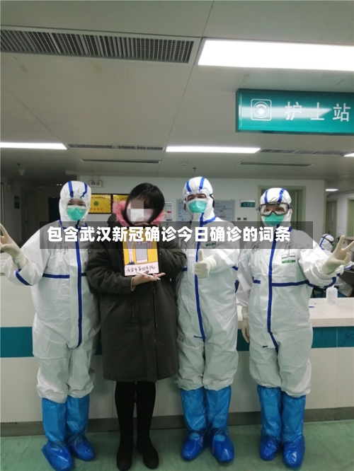 包含武汉新冠确诊今日确诊的词条