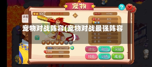 宠物对战阵容(宠物对战最强阵容)-第3张图片