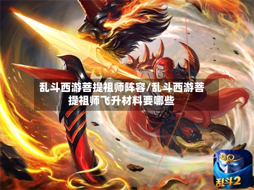 乱斗西游菩提祖师阵容/乱斗西游菩提祖师飞升材料要哪些