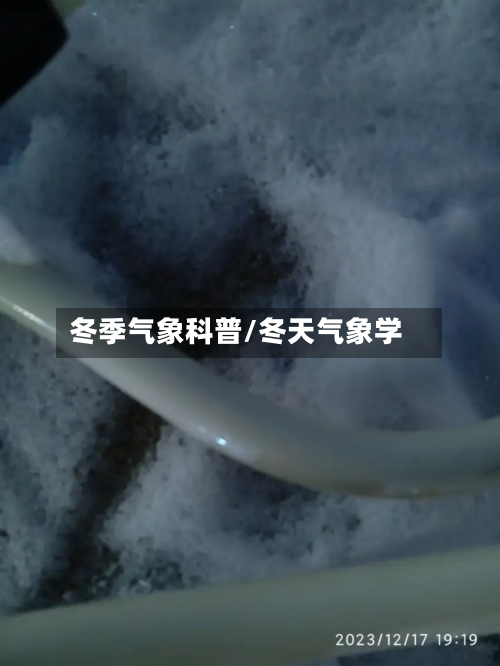 冬季气象科普/冬天气象学-第2张图片