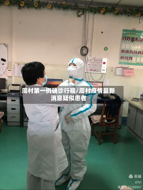 周村第一例确诊行程/周村疫情最新消息疑似患者