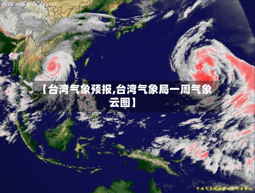 【台湾气象预报,台湾气象局一周气象云图】
