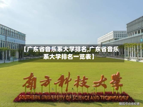 【广东省音乐系大学排名,广东省音乐系大学排名一览表】-第2张图片