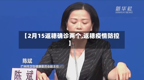 【2月15返穗确诊两个,返穗疫情防控】-第2张图片