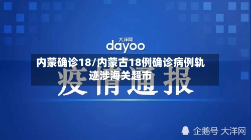 内蒙确诊18/内蒙古18例确诊病例轨迹涉海关超市