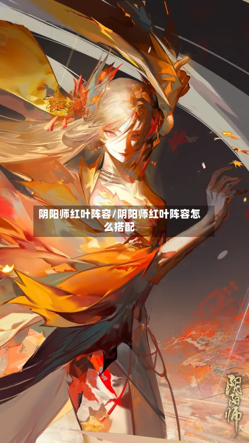 阴阳师红叶阵容/阴阳师红叶阵容怎么搭配