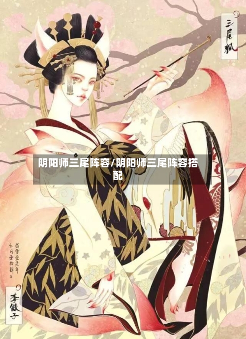 阴阳师三尾阵容/阴阳师三尾阵容搭配