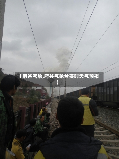 【府谷气象,府谷气象台实时天气预报】