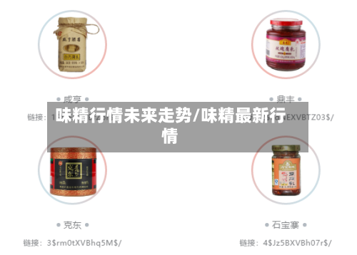 味精行情未来走势/味精最新行情
