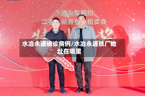 水冶永通确诊病例/水冶永通铁厂地址在哪里-第2张图片