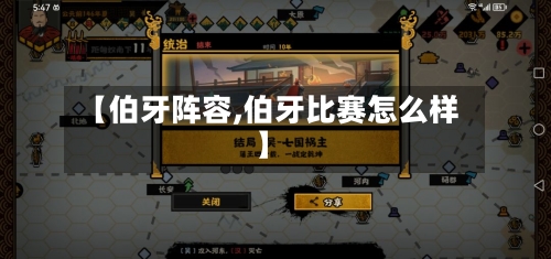 【伯牙阵容,伯牙比赛怎么样】-第2张图片