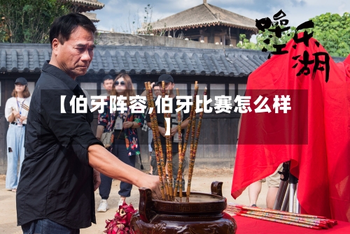 【伯牙阵容,伯牙比赛怎么样】-第3张图片