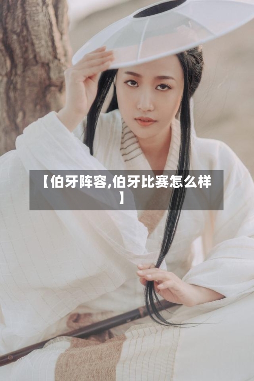 【伯牙阵容,伯牙比赛怎么样】