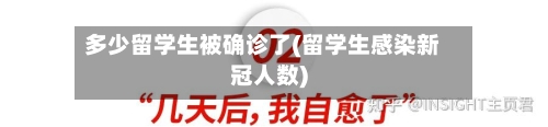 多少留学生被确诊了(留学生感染新冠人数)-第2张图片