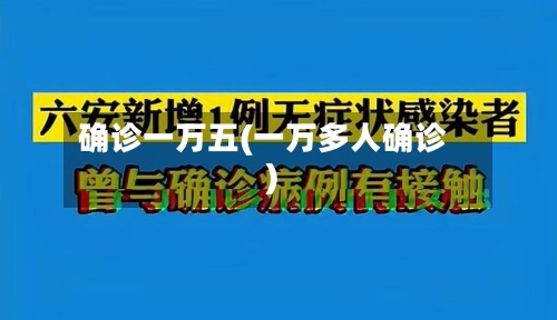 确诊一万五(一万多人确诊)