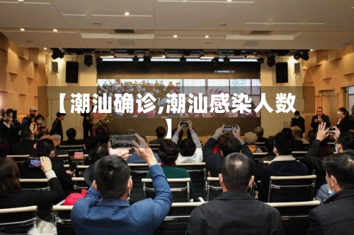 【潮汕确诊,潮汕感染人数】