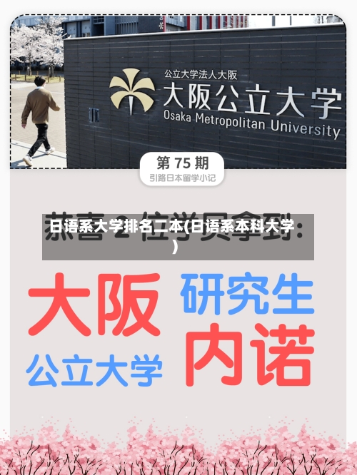 日语系大学排名二本(日语系本科大学)