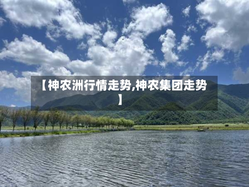 【神农洲行情走势,神农集团走势】-第2张图片