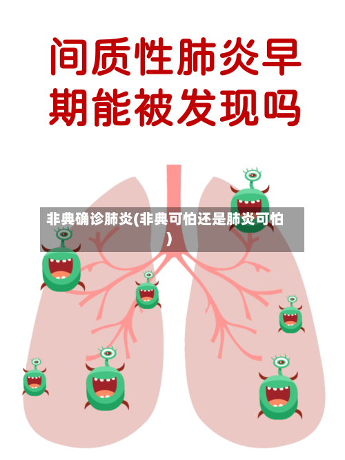 非典确诊肺炎(非典可怕还是肺炎可怕)-第2张图片