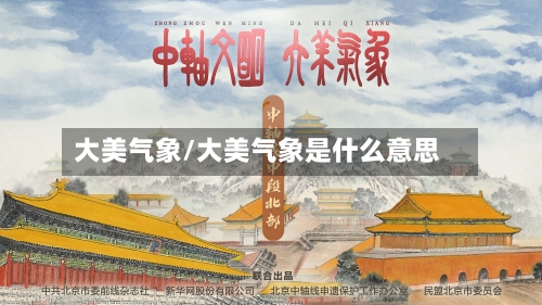 大美气象/大美气象是什么意思