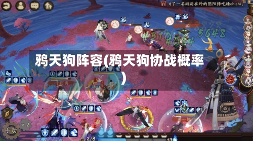 鸦天狗阵容(鸦天狗协战概率)-第2张图片