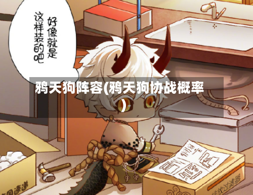 鸦天狗阵容(鸦天狗协战概率)