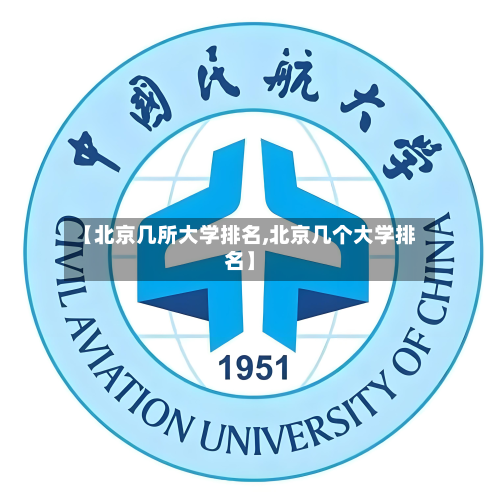 【北京几所大学排名,北京几个大学排名】