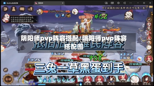 阴阳师pvp阵容搭配/阴阳师pvp阵容搭配图
