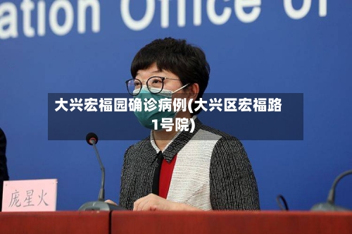 大兴宏福园确诊病例(大兴区宏福路1号院)