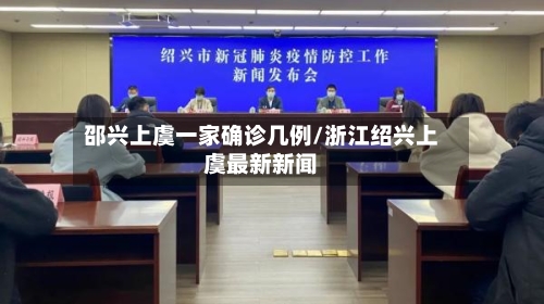 邵兴上虞一家确诊几例/浙江绍兴上虞最新新闻