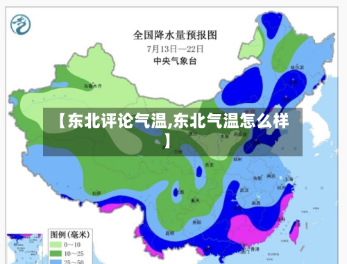 【东北评论气温,东北气温怎么样】-第3张图片