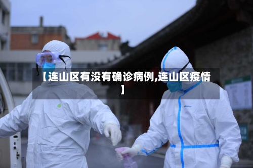 【连山区有没有确诊病例,连山区疫情】-第2张图片
