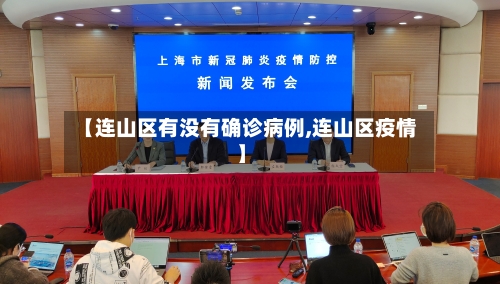 【连山区有没有确诊病例,连山区疫情】