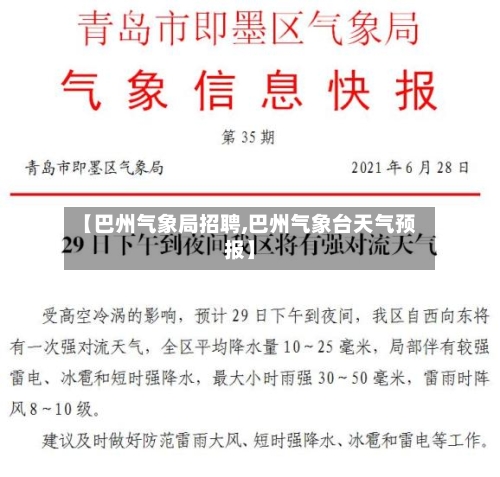 【巴州气象局招聘,巴州气象台天气预报】-第2张图片