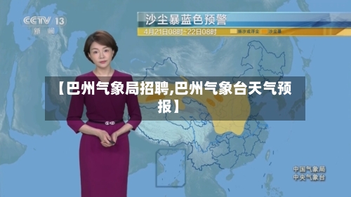 【巴州气象局招聘,巴州气象台天气预报】-第3张图片