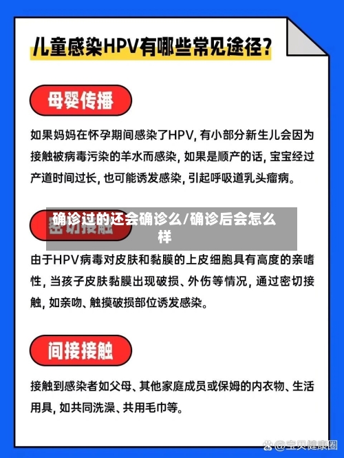 确诊过的还会确诊么/确诊后会怎么样