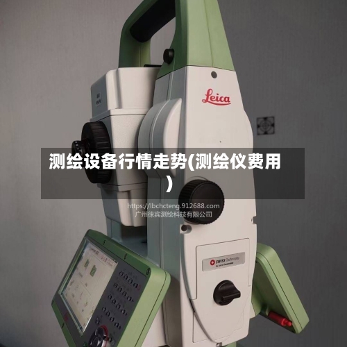 测绘设备行情走势(测绘仪费用)-第3张图片