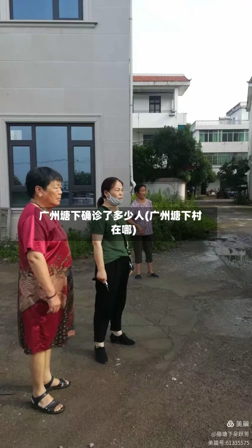 广州塘下确诊了多少人(广州塘下村在哪)