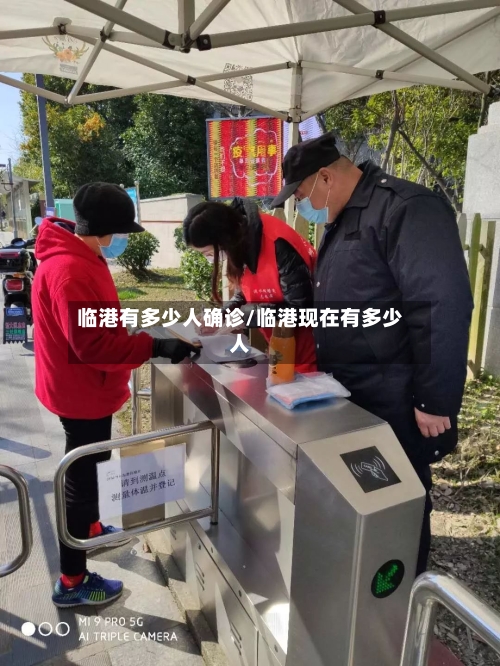 临港有多少人确诊/临港现在有多少人