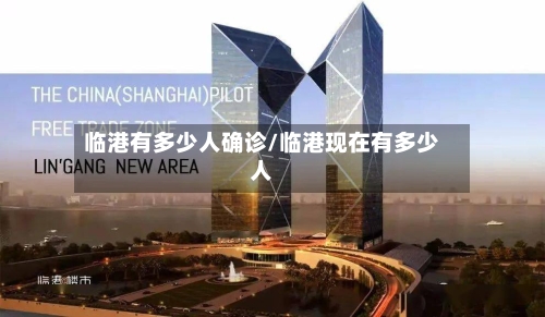临港有多少人确诊/临港现在有多少人-第2张图片