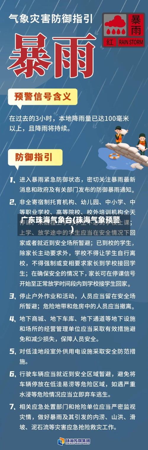 广东珠海气象台(珠海气象预警)