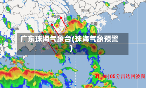 广东珠海气象台(珠海气象预警)-第2张图片