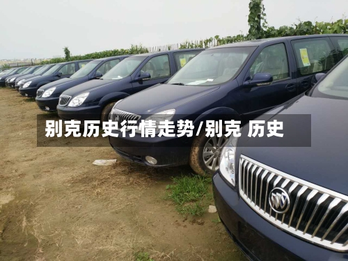 别克历史行情走势/别克 历史-第2张图片