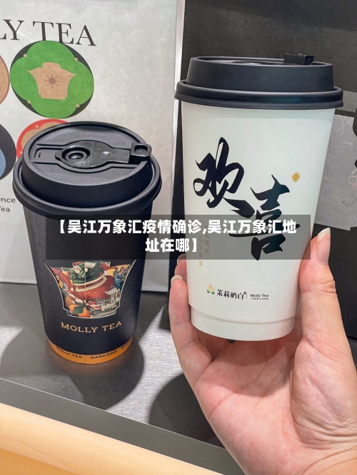 【吴江万象汇疫情确诊,吴江万象汇地址在哪】